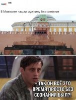 Интересно, проснись дедушка Ленин завтра, какой процент он набрал бы на выборах?