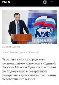 ЕдРо.
Могу ещё 50 депутатов от ЕдРо выложить, которые арестованы за педофилию. Они в основном насиловали мальчиков возрастом от 5 до 12 лет.
.
Как тебе такое ЕдРос????