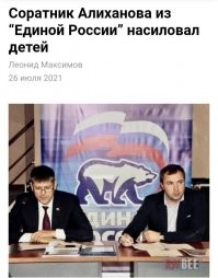 ЕдРо.
Могу ещё 50 депутатов от ЕдРо выложить, которые арестованы за педофилию. Они в основном насиловали мальчиков возрастом от 5 до 12 лет.
.
Как тебе такое ЕдРос????