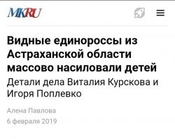 ЕдРо.
Могу ещё 50 депутатов от ЕдРо выложить, которые арестованы за педофилию. Они в основном насиловали мальчиков возрастом от 5 до 12 лет.
.
Как тебе такое ЕдРос????