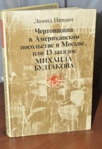 Рекомендую скачать книгу Леонида Паршина. "Чертовщина в Американском посольстве в Москве, или 13 загадок Михаила Булгакова".