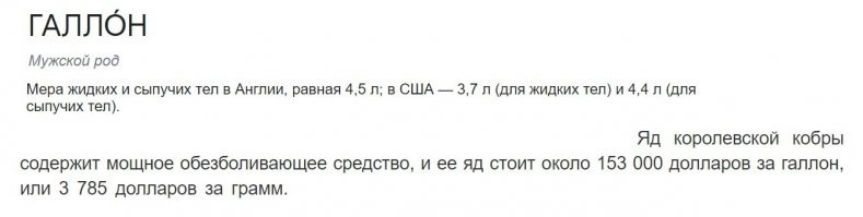 Вот не слышал чтобы яд змей галлонами "собирали"! Наверное автор не знает, что такое галлон. Да и по цене как-то не стыкуется галлон - 153000, а за грамм - 3785, выходит галлон змеиного яда весит 40 грамм?