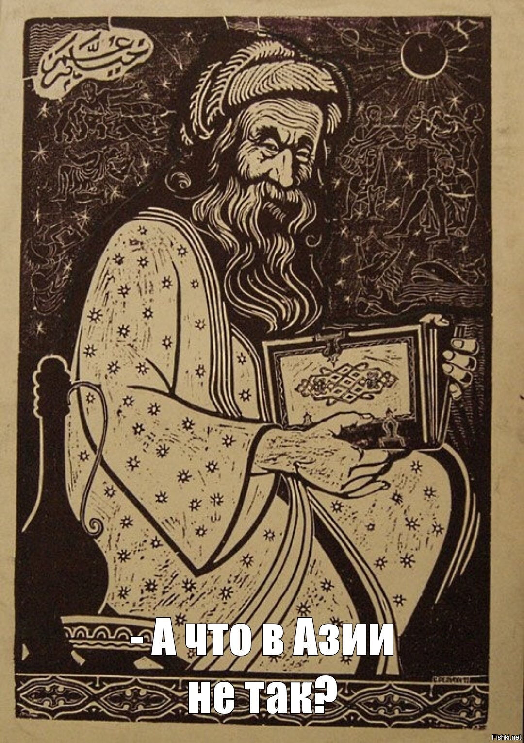 Поэт философ. Омар Хайям (1048-1131). Омар Хайям портрет. Омар Фаяд. Омар Хайям астроном.