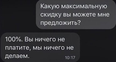 Вот это себе сохраню и запомню. Потому как некоторым именно так надо отвечать. Задолбали своим "а скидку? А ещё? А че так мало?"