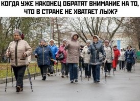 Помнится после инфаркта в санатории ,тоже заставляли  ходить с лыжными палками (шведский ход)  Идиотское ощущение я вам скажу мужики  Я лучше  просто похожу руками помахаю среди деревьев и деревья поглажу ..Вот это по русски !