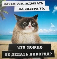Не надо откладывать на завтра то, что можно сделать сегодня