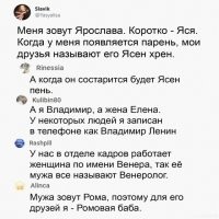 У мня фамилия - Сыров, погоняло естественно с детства Сыр. Жена в девичестве - Козлова. Как вы думаете как в шутку называют меня наши друзья? Козий сыр))