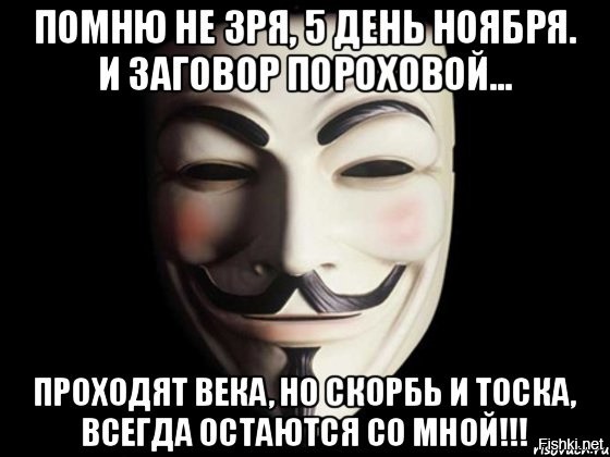 Проходят века. Помню не зря пятый день ноября и заговор пороховой. Помню не зря 5 день ноября. Помню не зря 5 день ноября и заговор. 5 День ноября и заговор пороховой.