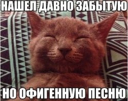 А вот здесь спешу поделиться. Данный трек я услышал ещё в школе с какой-то взятой на запись кассеты. Неделю назад случайно услышал, зайдя в бар. 27 лет поиска.