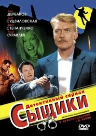 Ну в защиту можно сказать что в  конце 80х начале 90х было кооперативное кино и сиськи жопы вставлять настоятельно просили спонсоры и фактические хозяева.
А сериал сыщики был довольно не плохим для того времени и без особой  пошлятины. 

Хоть и ддешевы