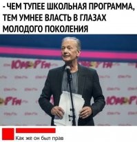Видимо это означает, что современная школьная программа, чрезвычайно умная, т.к. молодёжь не поддерживает власти от слова совсем, и предпочитает дрочить на Анального и коммиков. Продолжая логическую цепочку получается, что в СССР не было никакого "самого лучшего в мире образования"(тм), т.к. советская молодёжь массово поддерживало начинания советского правительства и участвовала в них.