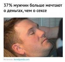 Ну и? Любой мужчина знает, что если у тебя есть бабки, секс у тебя будет при любом раскладе.