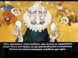 Школьное сочинение на дом: Остроконечное и тупоконечное.