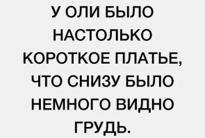 - Дорогой, у меня не слишком большое декольте?
- А у тебя волосы на груди растут?
- Нет.
- Тогда великовато.