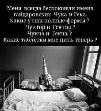 Вот интересно, а  отчества у детей Чука и Гека будут Чукович и Гекович ?