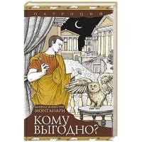 CUI PRODEST.. кто там поднялся после второй мировой ? тут тоже самое, ничего личного, просто бизнес