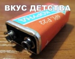 как-то так и не рискнул лизнуть крону, 9V как никак... вполне хватало "вкуса" квадратной на 4.5V