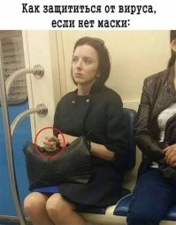 Если кто еще не в курсе, но маска не защищает от заражения. Маска защищает других от твоих выхлопов... А фига скорее всего от штрафа.