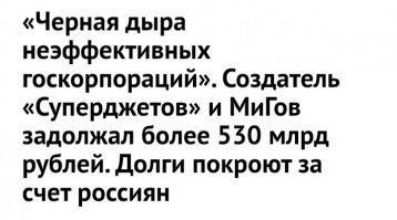 От этих Госкорпораций одни убытки!!!
