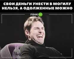 Вот за одолженные, но не отданные - в могилку-то и отправился...