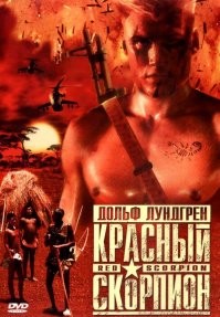 Красный скорпион [Red Scorpion] (1988)