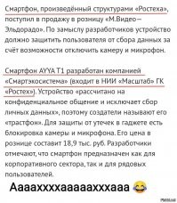 Написано же, разработан и произведён в Ростех.
Вот если бы написано, в Китае начали производить смартфоны разработанные в Ростех. Тогда базара нет. А тут автор решил выипнутся, и в тоже обосрался. 
.

Для таких оленей как ты, я специально подчеркнул.