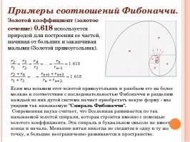 Это всё же правильное называть Золотым сечением или спираль Фибоначчи, хоть оно и связано с последовательностью Фибоначчи, но всё же последовательность, это циферный ряд. А у графического изображения соотношения пропорций - своё название.