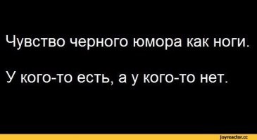 Немного чёрного юмора и не только