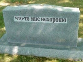 Немного чёрного юмора и не только