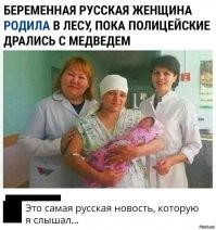 Это не самое необычное что я слышал об женщинах и медведях...
