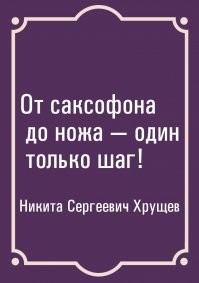 33 несчастья Адольфа Сакса: как музыкальная мафия воевала с саксофоном