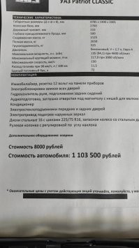 Я вчера на ТО заезжал, уазики рядом продавались, ходил смотрел. бомж-комплектация Потриврота, это которая на мех.рк, старом мосту, с зеркалами и ручками не в цвет кузова, без магнитолы и прочей электрики, даже подголовников на заднем ряду нет. Из опций - коврики, 8000р. В магазине эти коврики 2490 стоят 

С зеркалами и ручками - вообще умора. Сама машина зеленая, а зеркала и ручки цвета авантюрин (черный металлик). То есть они крашеные! Но в другой цвет. В чем экономия завода - непонятно.