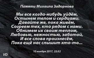 Я написал это ровно четыре года назад, грустным вечером, со слезами в сердце... В прошлом году не стало моего отца. В феврале ушла мама. Как быстро летит время, унося близких и хороших людей...