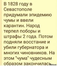 Так и сейчас, если убить Собянина и окружить дом Мишустина толпой с дрекольем, власти немедленно признают, что никакого ковида нет и никогда не было. 

Для справки: в 1828-1831 годах в Севастополе была не чума, а холера. Просто флотские врачи (а других не было) не могли сразу определить разницу в картине болезни и поначалу ставили диагноз "кишечная чума" всем жителям города-крепости, у которых развивался понос. Злоупотребления чиновников, само собой были, но и особо опасная инфекция присутствовала.