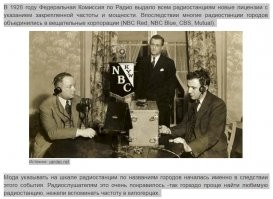 Почему на шкале радиоприемников писали названия городов