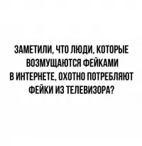 Я так же заметил, что те люди, которые "не смотрят телевизор потому, что там врут", вполне себе хавают любую чушь из интернета. Которой, обьективно говоря, в интернете несравнимо больше.