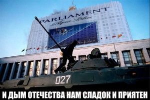 Плакат представляет собой фотографию набережной Москвы-реки, сделанную с моста, на котором в октябре 93 года стояли исторические танки. На месте Белого дома мы видим огромную пачку «Парламента» (компьютерный монтаж). Вокруг нее в изобилии растут пальмы. Слоган – цитата из Грибоедова:
  И ДЫМ ОТЕЧЕСТВА НАМ СЛАДОК И ПРИЯТЕН. ПАРЛАМЕНТ
В. Пелевин "Generation П"