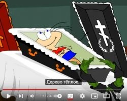 Масяня тоже в гробу заснула