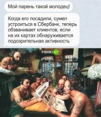 На верхней шконке чувак с Альфабанка.
Что за порядки нынче в тюрьмах? 
Как его посадили в камеру сбербанка?
Его же убьют там