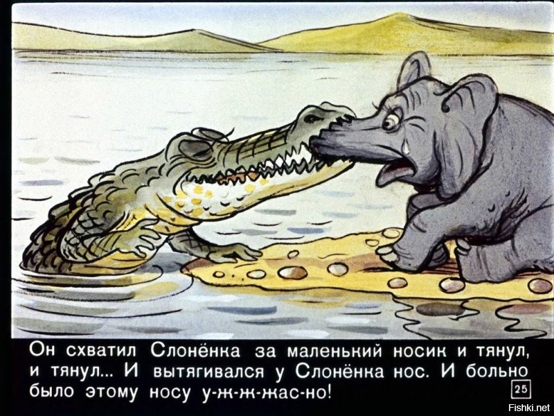 без хобота? Крокодил ещё не вытянул?