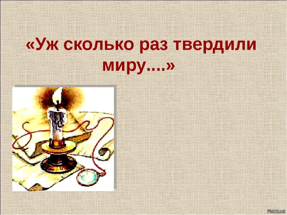 Уж сколько раз. Уж сколько раз твердили миру. Картинки уж сколько раз твердили миру. Уж сколько раз твердили миру рисунок.