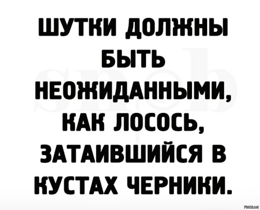 Шутка за шуткой. Шутки должны быть неожиданными. Шутка должна быть неожиданной как. Шутки шутки. Шутки должны быть неожиданными как лосось затаившийся.