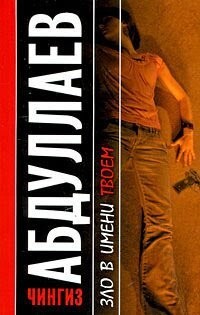 Есть цикл книг Чингиза Абдуллаева-"СВР. Марина Чернышова", там, как раз по теме поста. Особенно первые две книги.