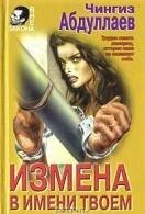 Есть цикл книг Чингиза Абдуллаева-"СВР. Марина Чернышова", там, как раз по теме поста. Особенно первые две книги.