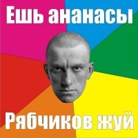 "Жуй кокосы! Ешь бананы!" Откуда взялась "Чунга-Чанга"