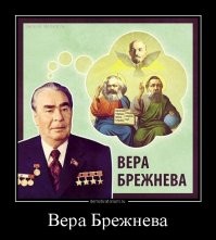 Вот настоящая вера Брежнева
