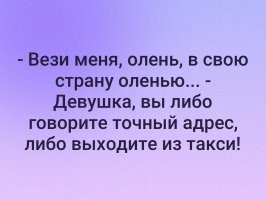 Вези меня олень, в свою страну оленью