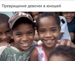 Ну это мы сейчас наблюдаем довольно часто. И совсем не у папуасов.