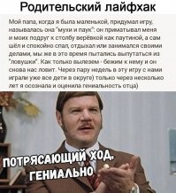Когда я был маленький, папа играл со мной в Ленина.
Он типа был Ленин в мавзолее, ложился на диван и лежал. А я был почетный караул, стоял рядом по стойке смирно и охранял его покой...