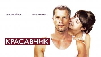 Тиль Швайгер в обеих частях с дочками!